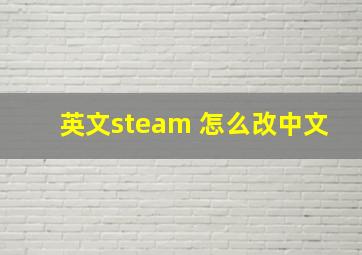 英文steam 怎么改中文